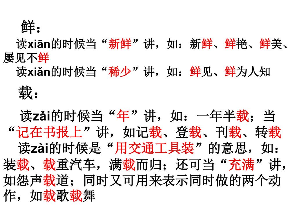 读zǎi的时候当 年 讲，如：一年半载；当 记在书报上 讲，如记载、登载、刊载、转载