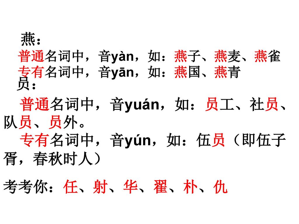 普通名词中，音yuán，如：员工、社员、队员、员外。 专有名词中，音yún，如：伍员（即伍子胥，春秋时人）