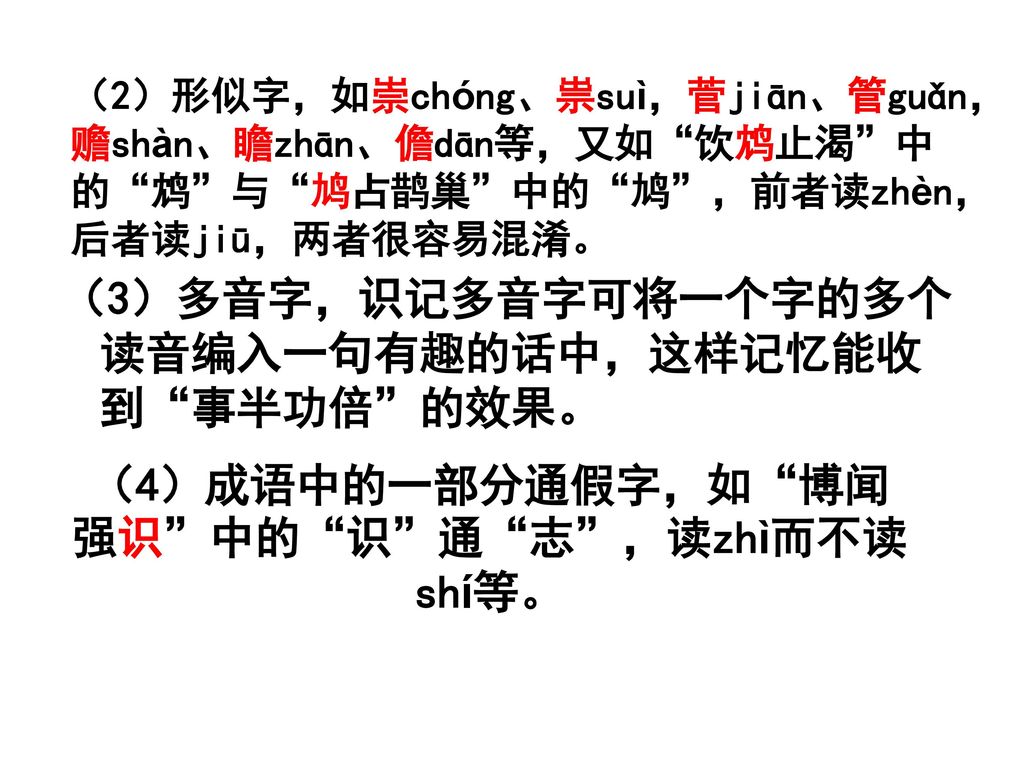 （4）成语中的一部分通假字，如 博闻强识 中的 识 通 志 ，读zhì而不读shí等。