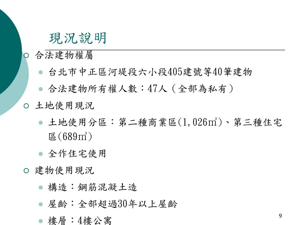 現況說明 合法建物權屬 台北市中正區河堤段六小段405建號等40筆建物 合法建物所有權人數：47人（全部為私有） 土地使用現況