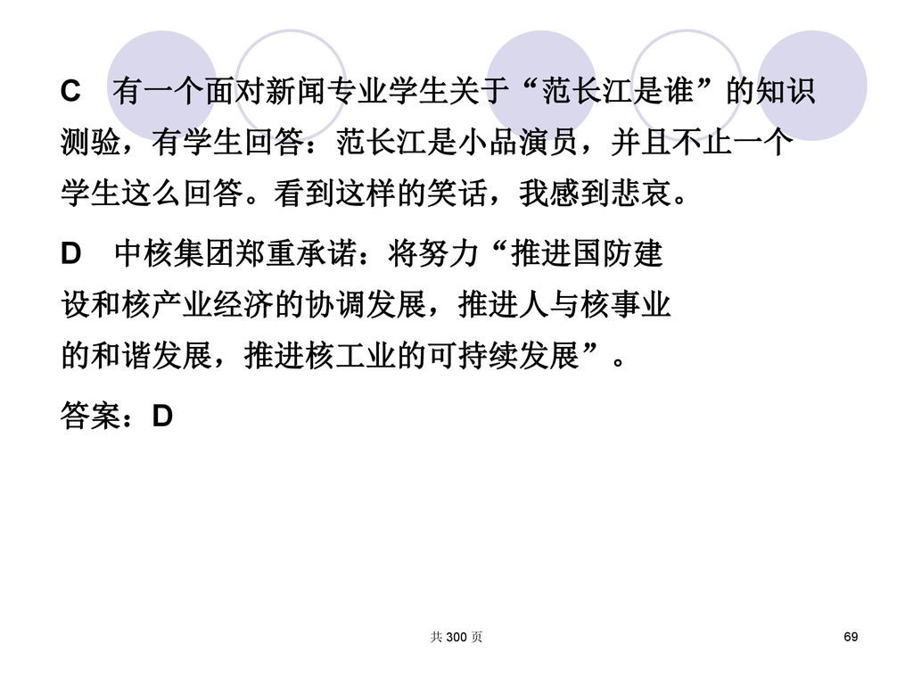 C有一个面对新闻专业学生关于 范长江是谁 的知识测验，有学生回答：范长江是小品演员，并且不止一个学生这么回答。看到这样的笑话，我感到悲哀。