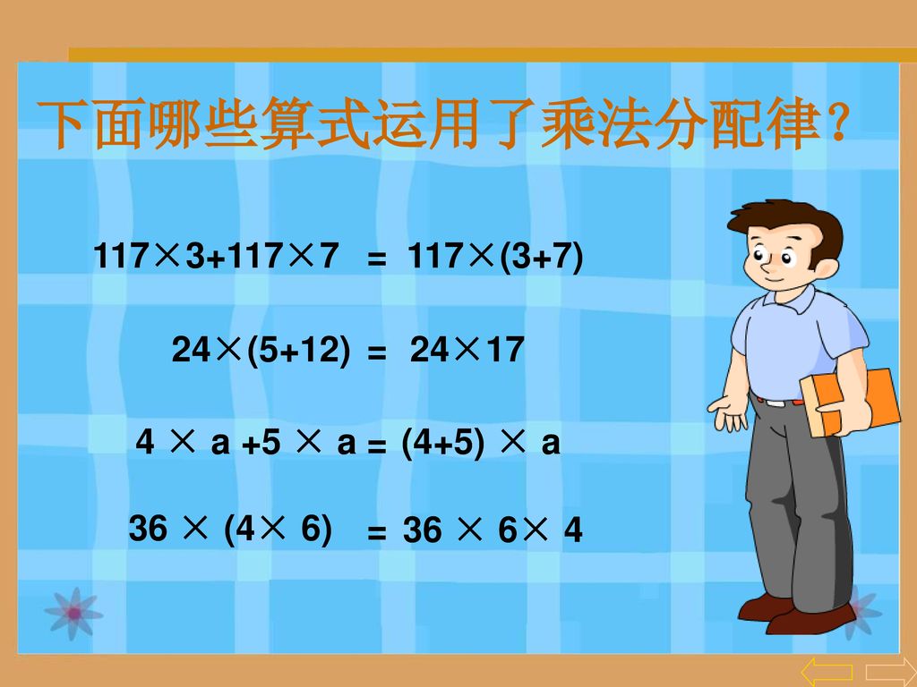 下面哪些算式运用了乘法分配律？ 117×(3+7) 117×3+117×7 = 24×(5+12) 24×17 (4+5) × a