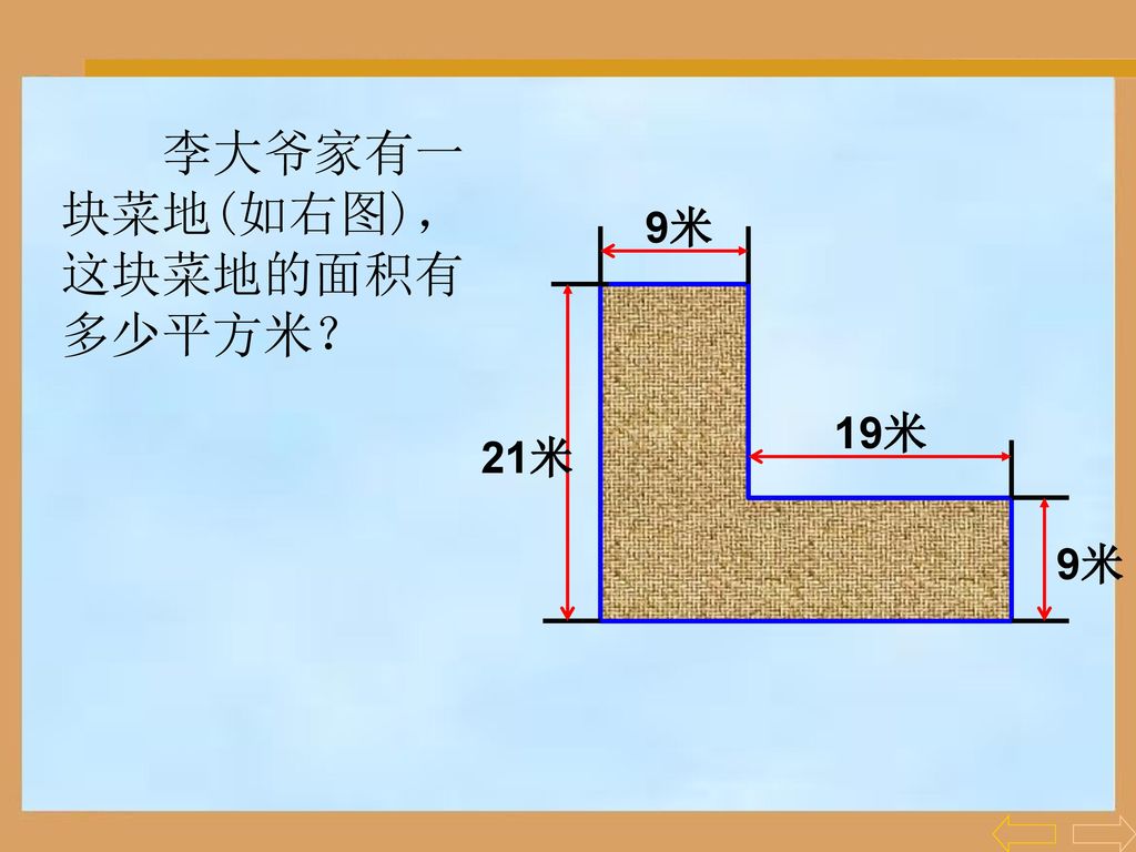李大爷家有一块菜地(如右图)，这块菜地的面积有多少平方米？