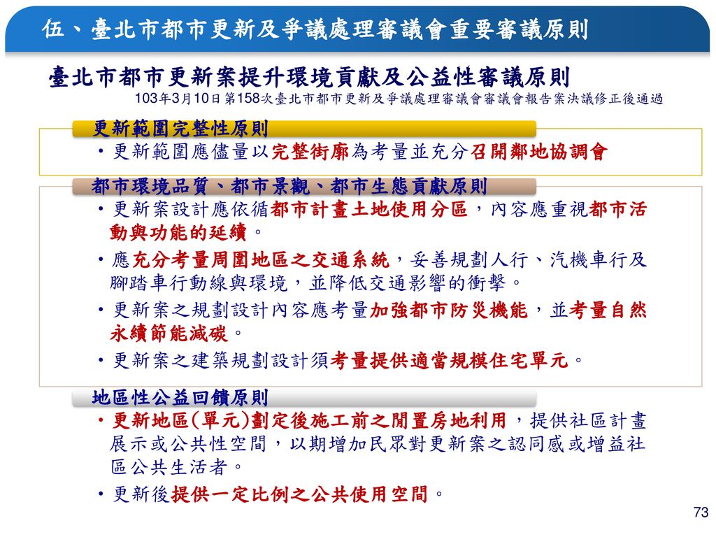 伍、臺北市都市更新及爭議處理審議會重要審議原則