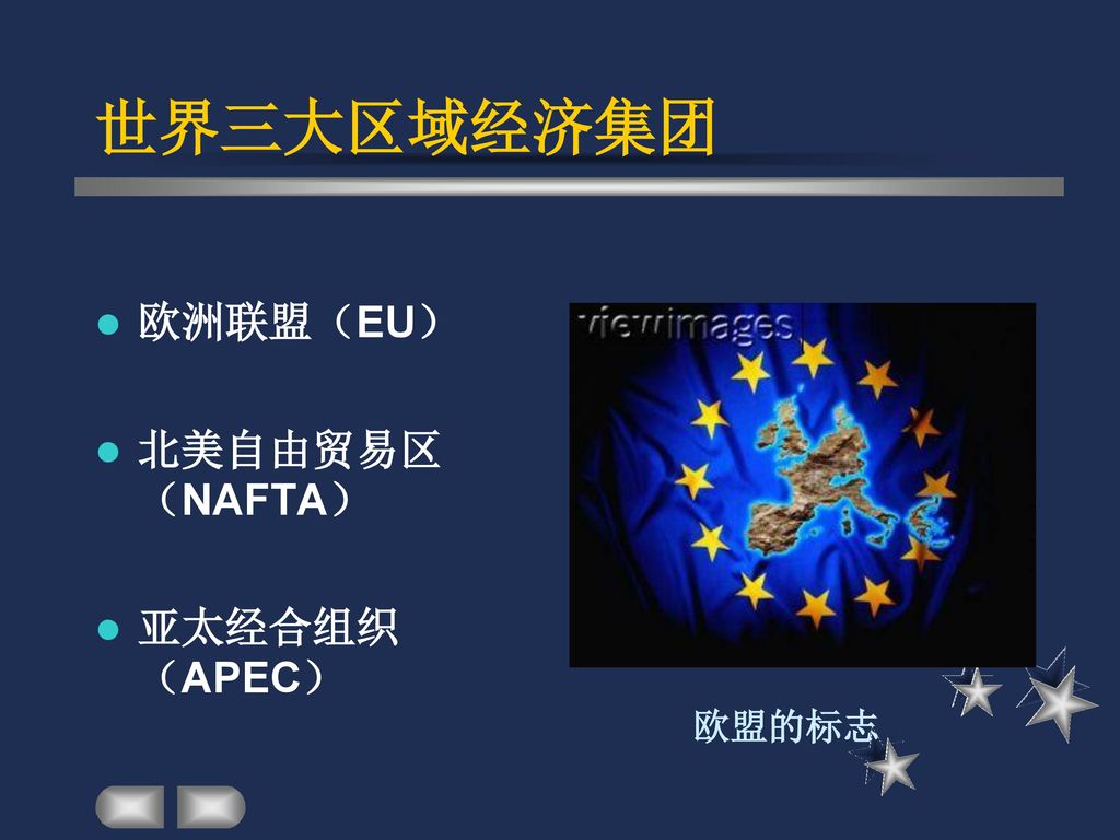 世界三大区域经济集团 欧洲联盟（EU） 北美自由贸易区（NAFTA） 亚太经合组织（APEC） 欧盟的标志