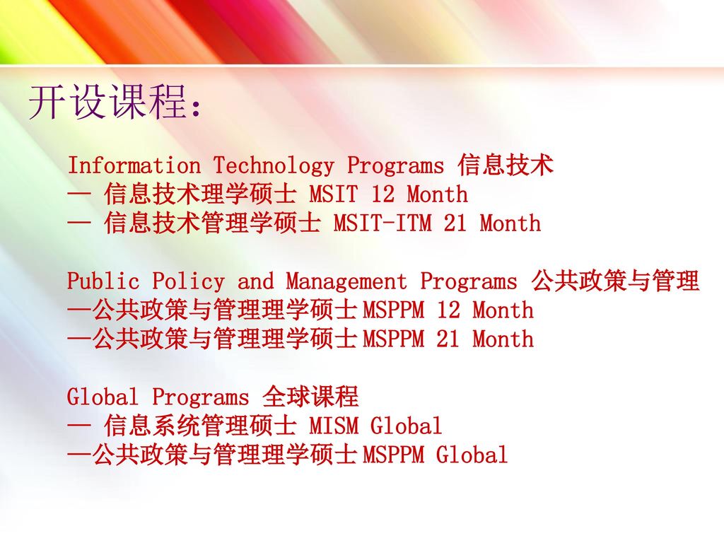 开设课程： Information Technology Programs 信息技术 — 信息技术理学硕士 MSIT 12 Month