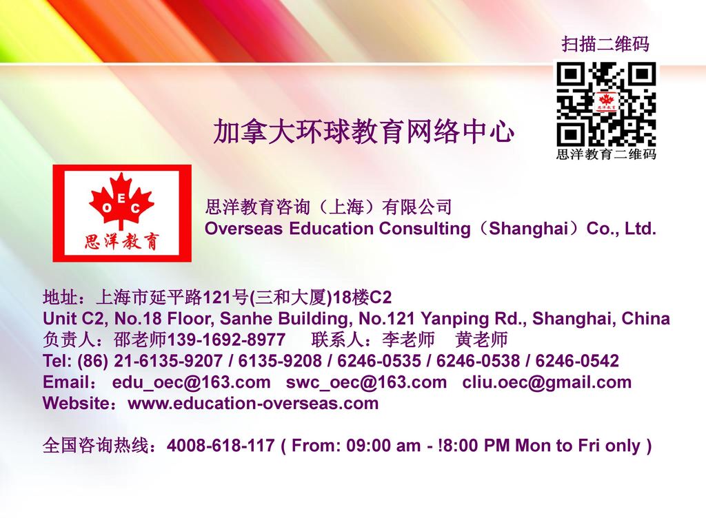 加拿大环球教育网络中心 扫描二维码 思洋教育咨询（上海）有限公司