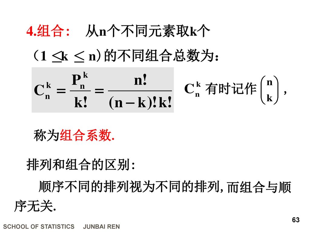 4.组合: 从n个不同元素取k个 （1 k n)的不同组合总数为： 有时记作 , 称为组合系数. 排列和组合的区别: