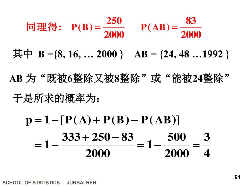 其中 B ={8, 16, … 2000 } AB = {24, 48 …1992 } AB 为 既被6整除又被8整除 或 能被24整除 于是所求的概率为：