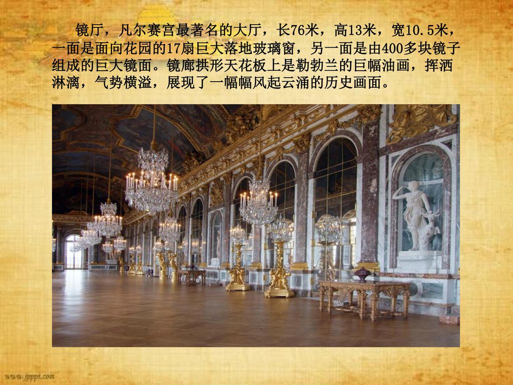 镜厅，凡尔赛宫最著名的大厅，长76米，高13米，宽10