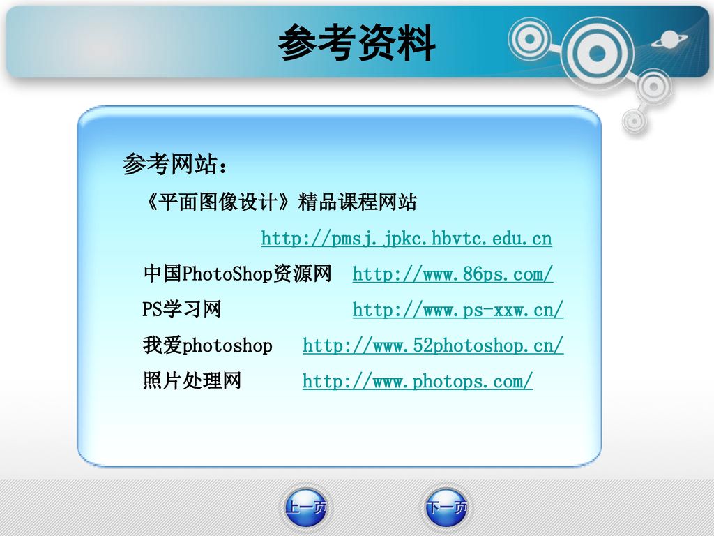 参考资料 参考网站： 中国PhotoShop资源网
