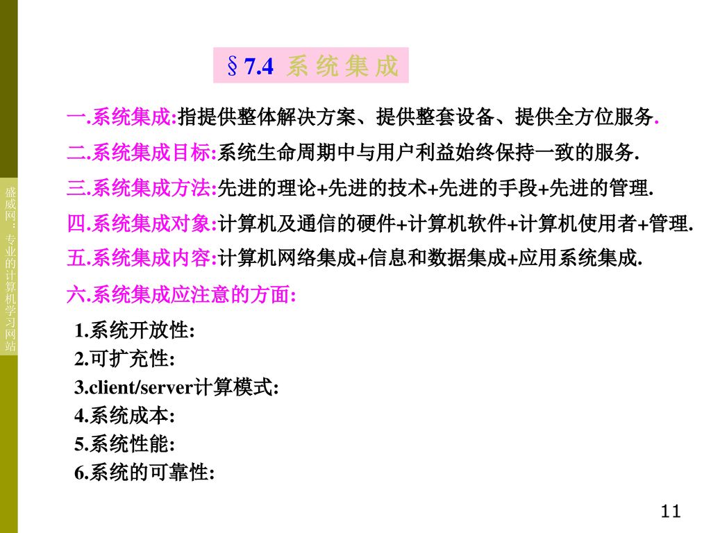 第七章网络设计和网络测试 需更新 第一节计算机网络设计的阶段第二节结构化布线系统第三节网络结构设计第四节系统集成