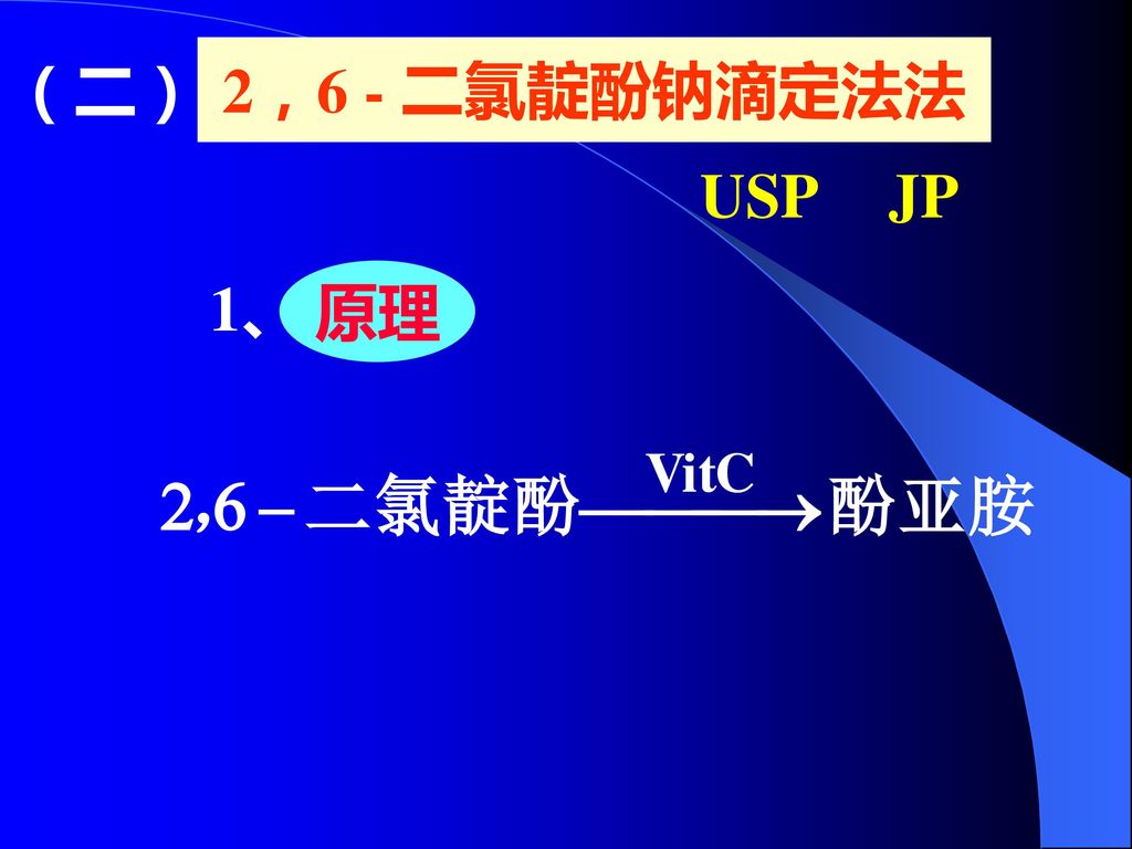2，6 - 二氯靛酚钠滴定法法 （二） USP JP 原理 1、