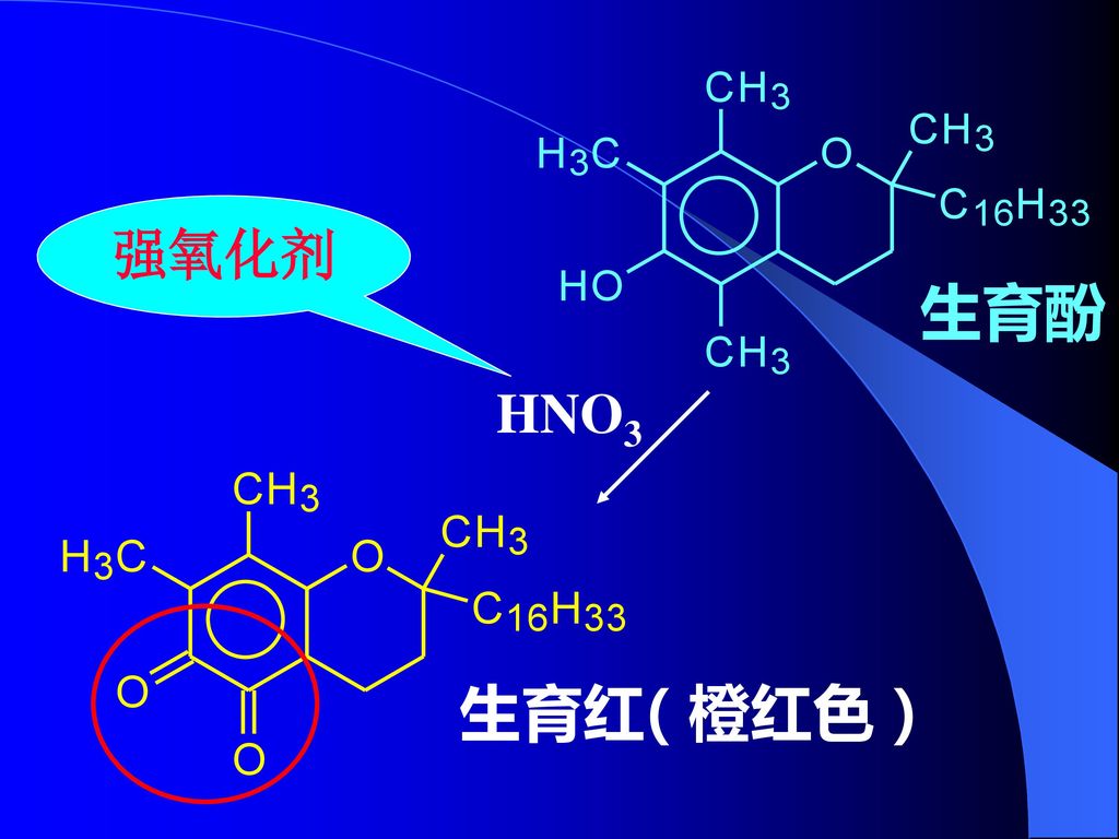 生育酚 强氧化剂 HNO3 生育红 （橙红色）