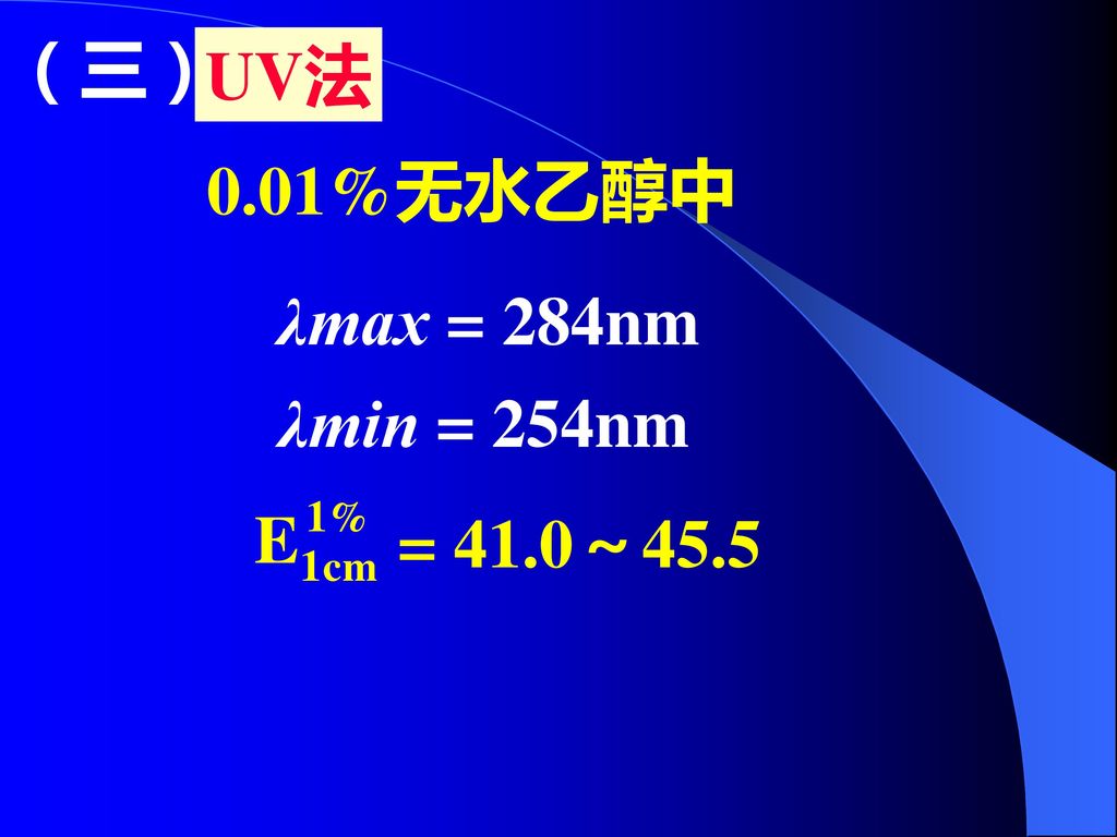 UV法 （三） 0.01%无水乙醇中 λmax = 284nm λmin = 254nm = 41.0～45.5