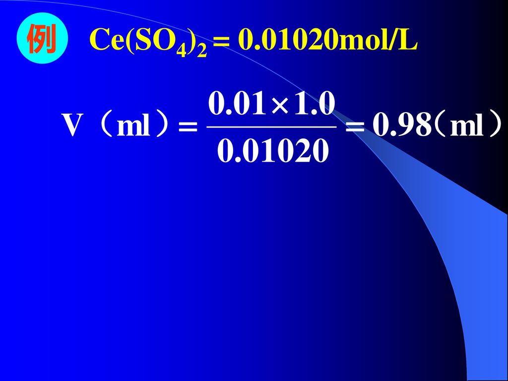 例 Ce(SO4)2 = mol/L
