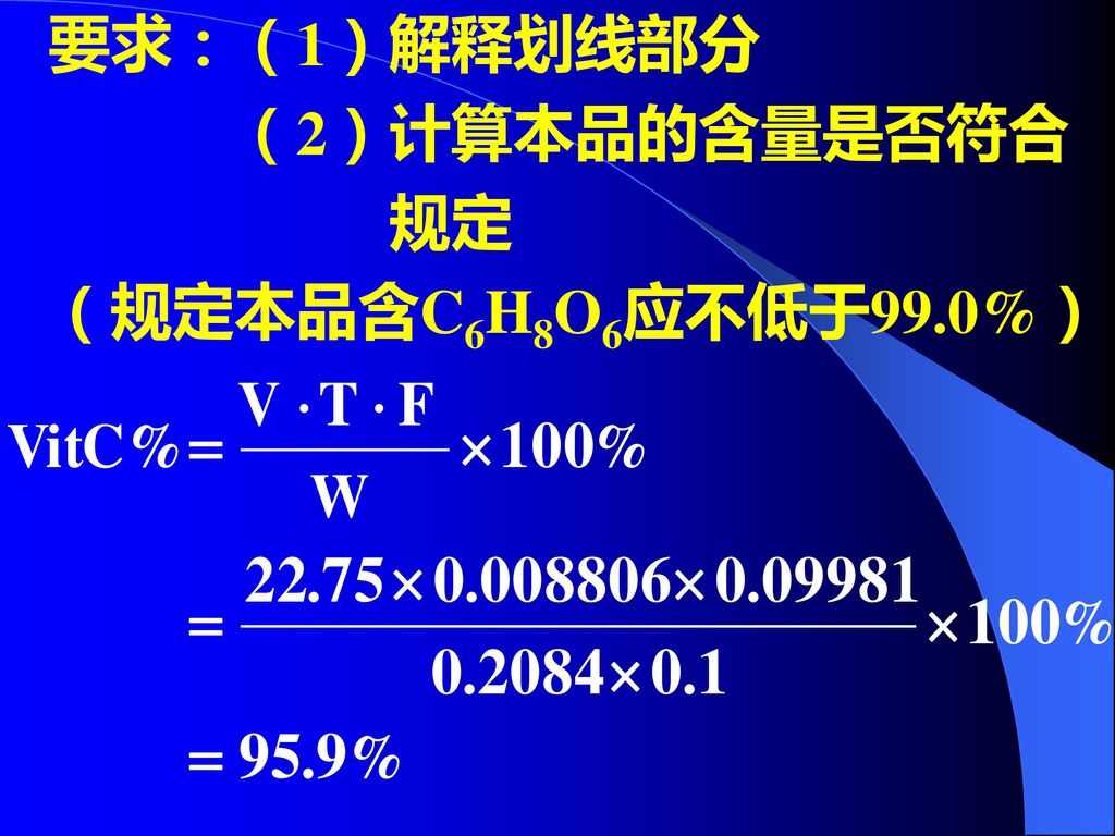 要求：（1）解释划线部分 （2）计算本品的含量是否符合 规定 （规定本品含C6H8O6应不低于99.0%）