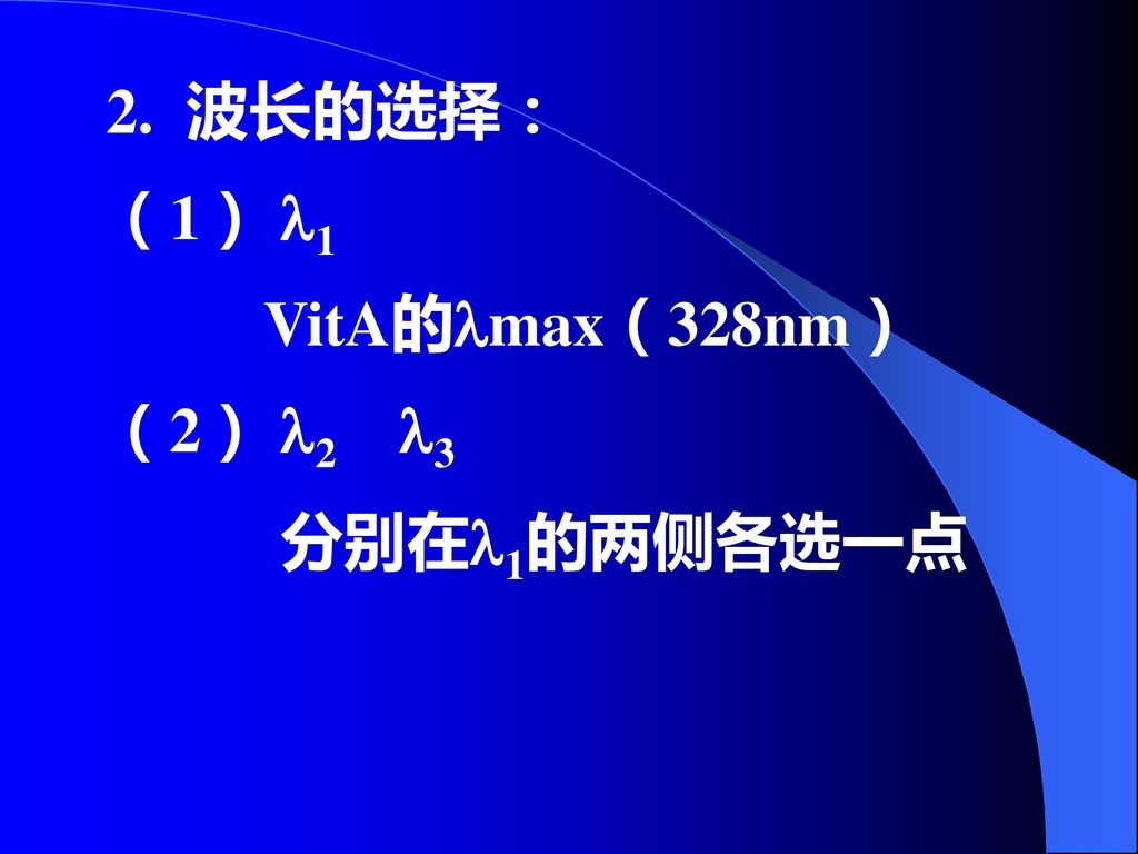 2. 波长的选择： （1） 1 VitA的max（328nm） （2） 2 3 分别在1的两侧各选一点