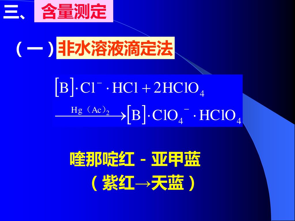 三、 含量测定 （一） 非水溶液滴定法 喹那啶红－亚甲蓝 （紫红→天蓝）