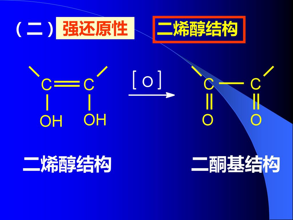 （二） 强还原性 二烯醇结构 二烯醇结构 二酮基结构