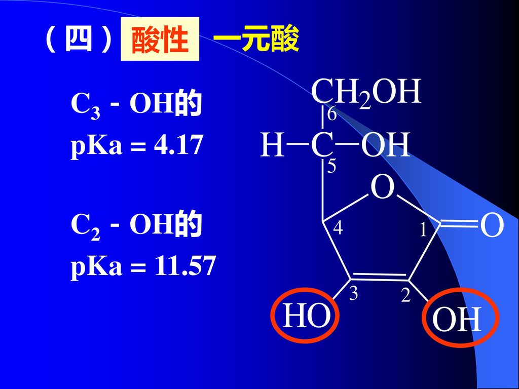 酸性 （四） 一元酸 C3－OH的 pKa = 4.17 C2－OH的 pKa = 11.57