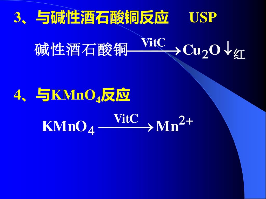 3、与碱性酒石酸铜反应 USP 4、与KMnO4反应
