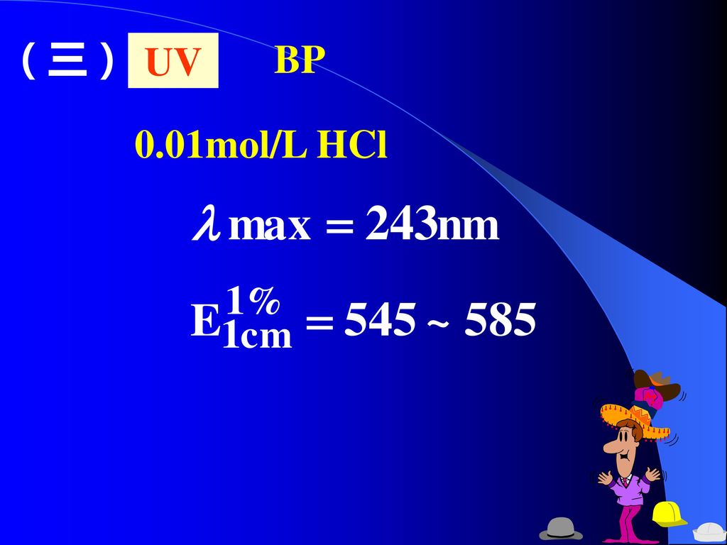 UV （三） BP 0.01mol/L HCl
