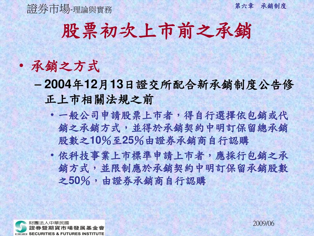 股票初次上市前之承銷 承銷之方式 2004年12月13日證交所配合新承銷制度公告修正上市相關法規之前