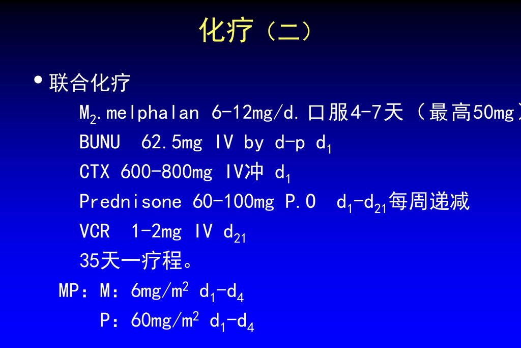化疗（二） 联合化疗 M2.melphalan 6-12mg/d.口服4-7天（最高50mg）