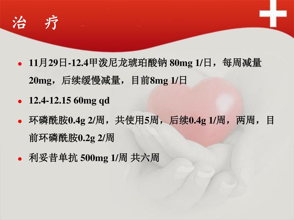 治 疗 11月29日-12.4甲泼尼龙琥珀酸钠 80mg 1/日，每周减量20mg，后续缓慢减量，目前8mg 1/日