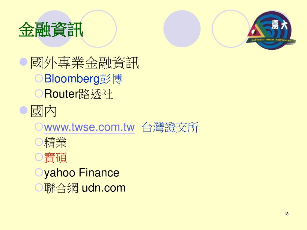 金融資訊 國外專業金融資訊 國內 Bloomberg彭博 Router路透社   台灣證交所 精業 寶碩