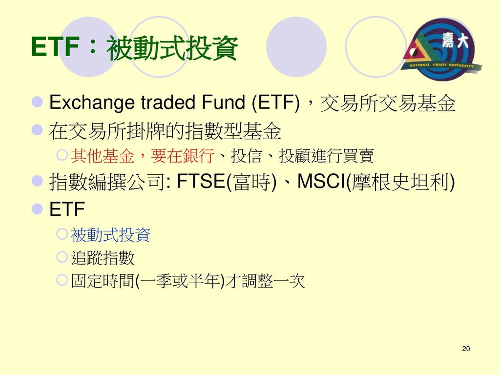 ETF：被動式投資 Exchange traded Fund (ETF)，交易所交易基金 在交易所掛牌的指數型基金