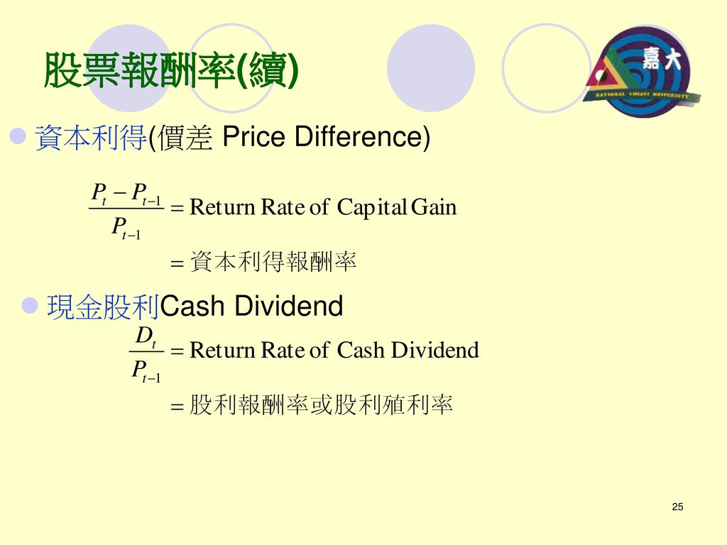 股票報酬率(續) 資本利得(價差 Price Difference) 現金股利Cash Dividend