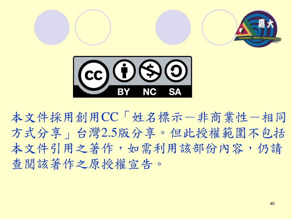 本文件採用創用CC「姓名標示－非商業性－相同方式分享」台灣2
