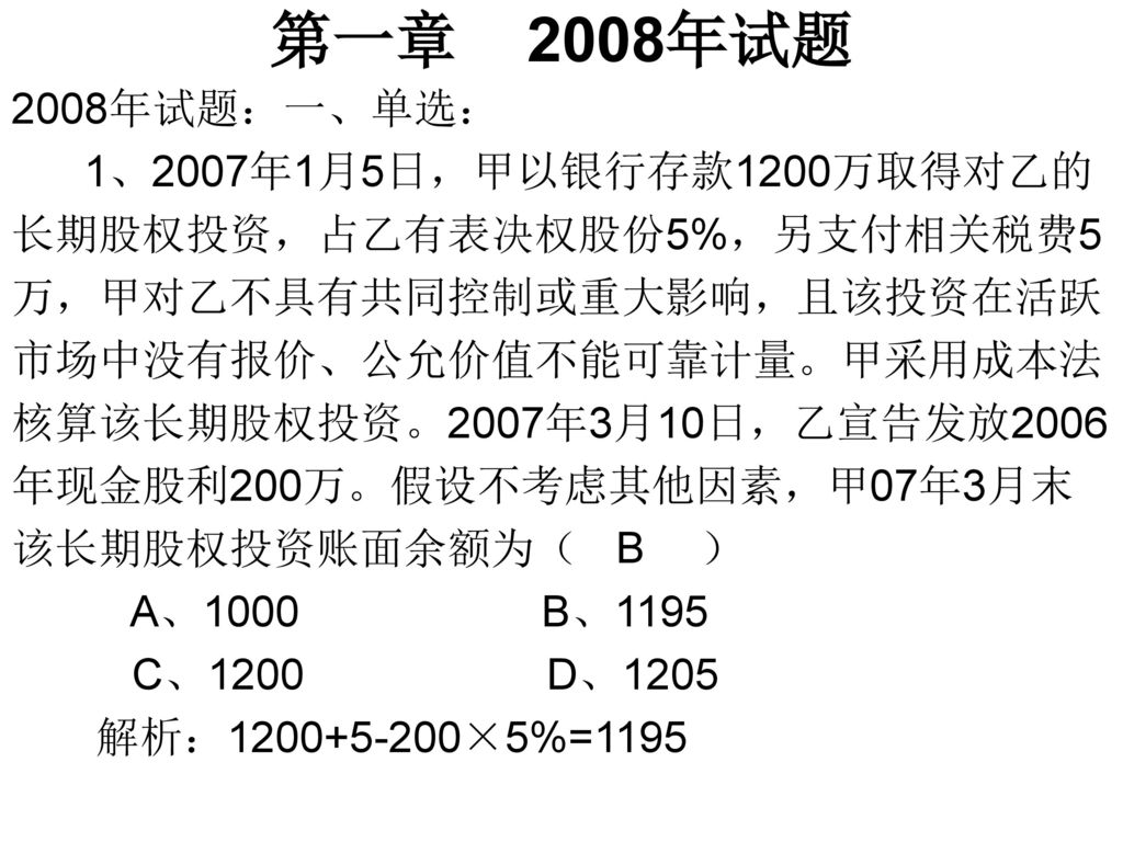 第一章 2008年试题 2008年试题：一、单选： 1、2007年1月5日，甲以银行存款1200万取得对乙的