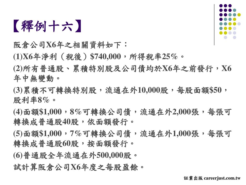 【釋例十六】 阪倉公司X6年之相關資料如下： (1)X6年淨利（稅後）$740,000，所得稅率25%。