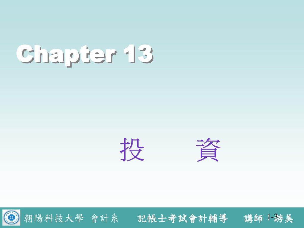 Chapter 13 投 資