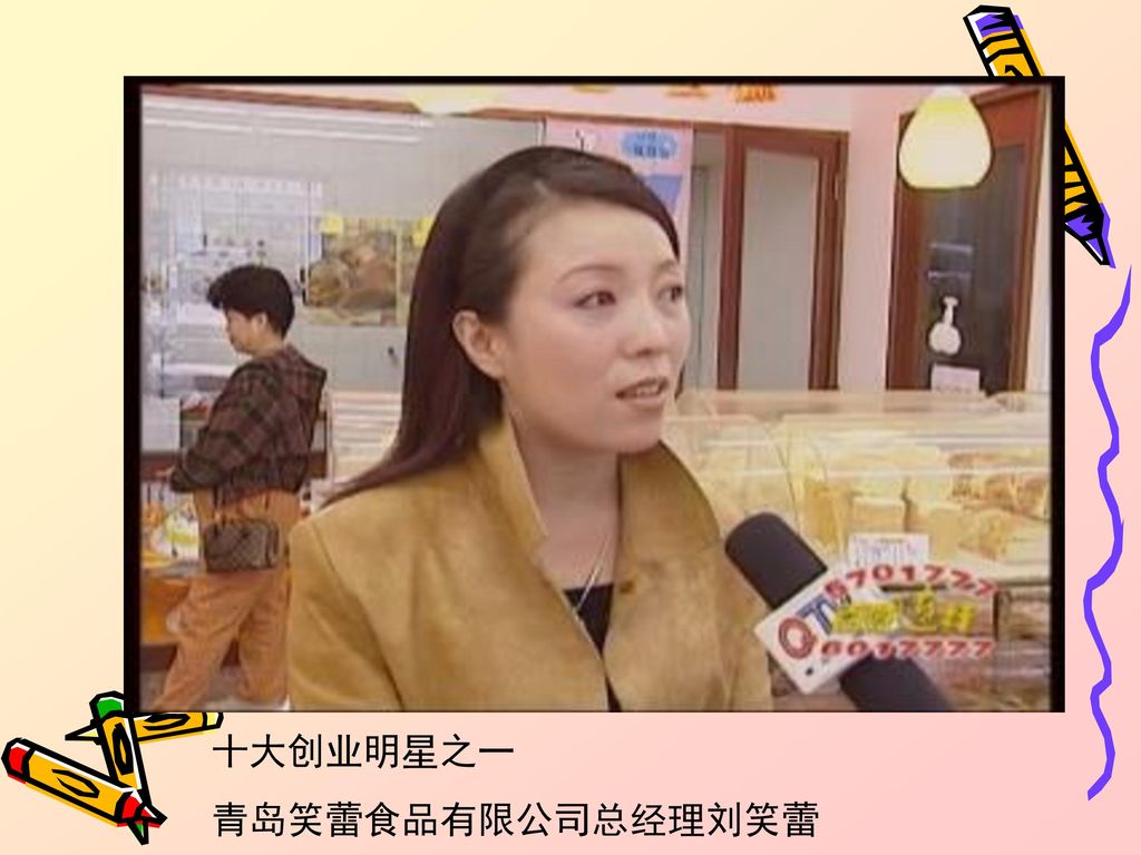 十大创业明星之一 青岛笑蕾食品有限公司总经理刘笑蕾