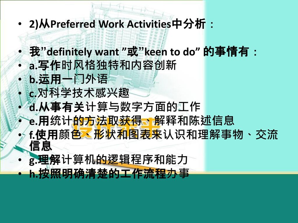 2)从Preferred Work Activities中分析：