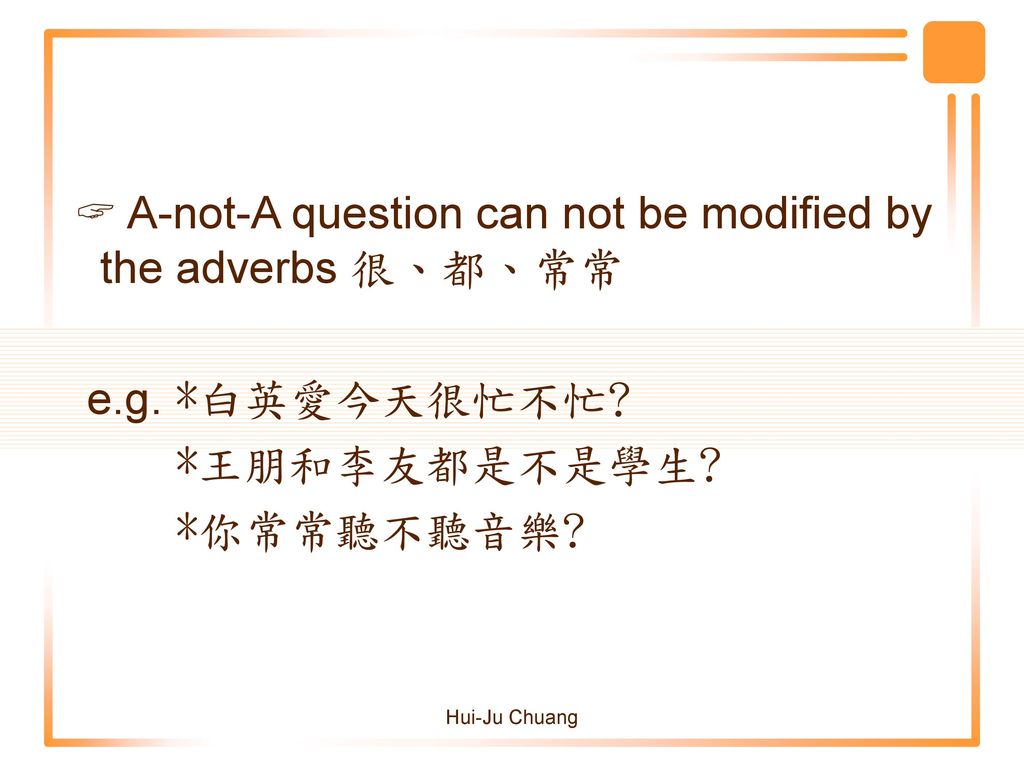  A-not-A question can not be modified by the adverbs 很、都、常常