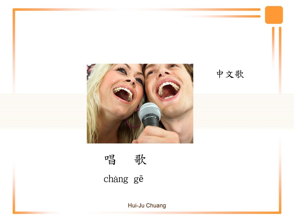 中文歌 唱 chàng 歌 gē Hui-Ju Chuang