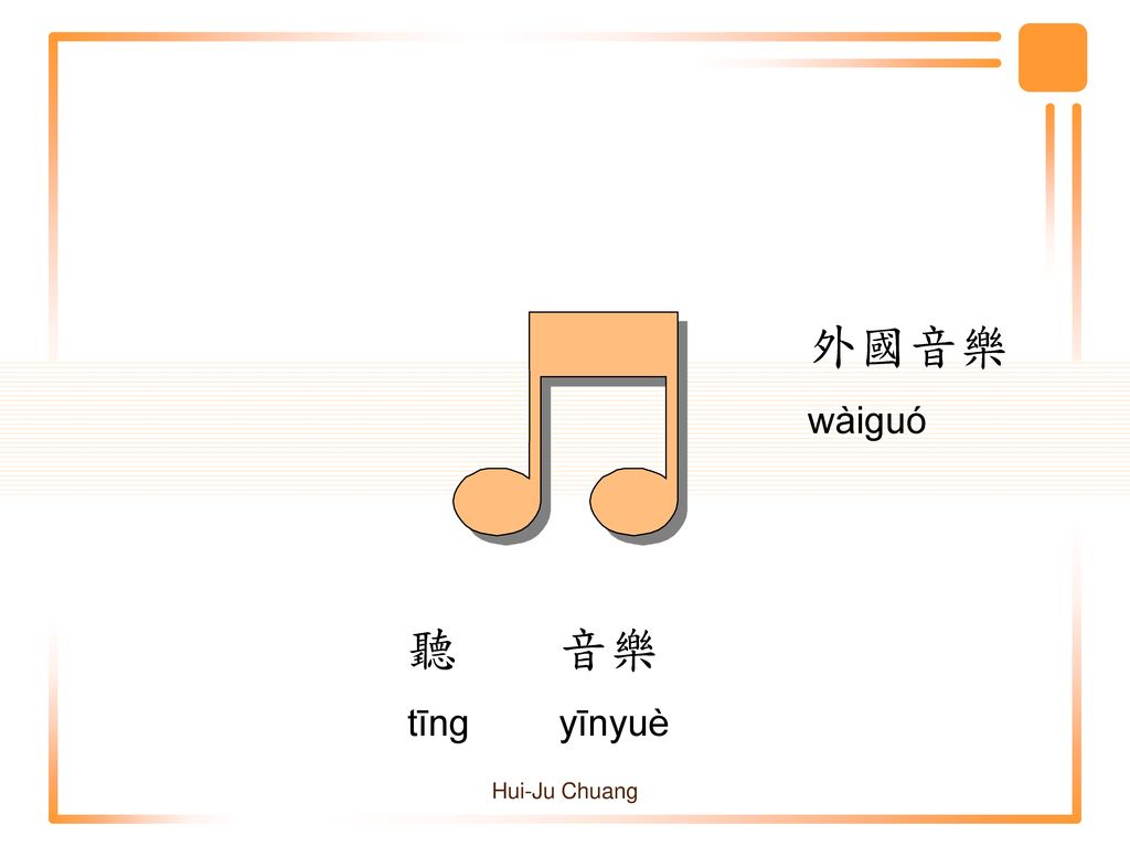 外國音樂 wàiguó 聽 tīng 音樂 yīnyuè Hui-Ju Chuang