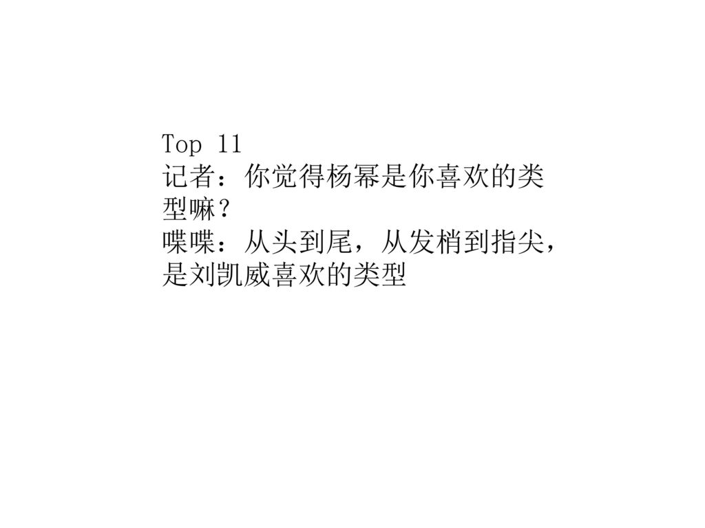 Top 11 记者：你觉得杨幂是你喜欢的类型嘛？ 喋喋：从头到尾，从发梢到指尖，是刘凯威喜欢的类型