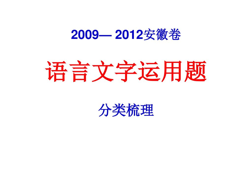 2009— 2012安徽卷 语言文字运用题 分类梳理