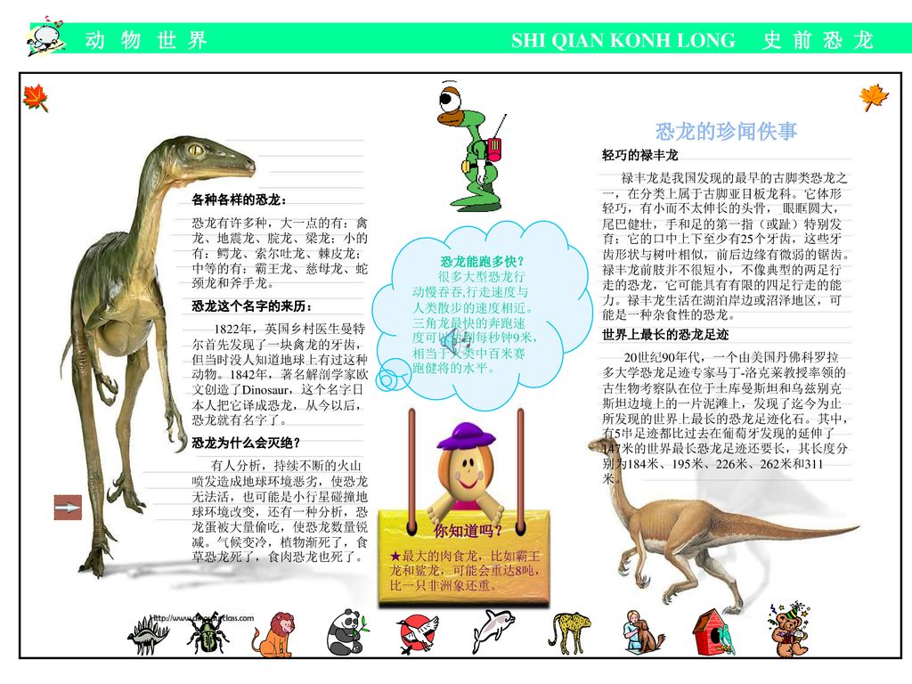 动 物 世 界 SHI QIAN KONH LONG 史 前 恐 龙