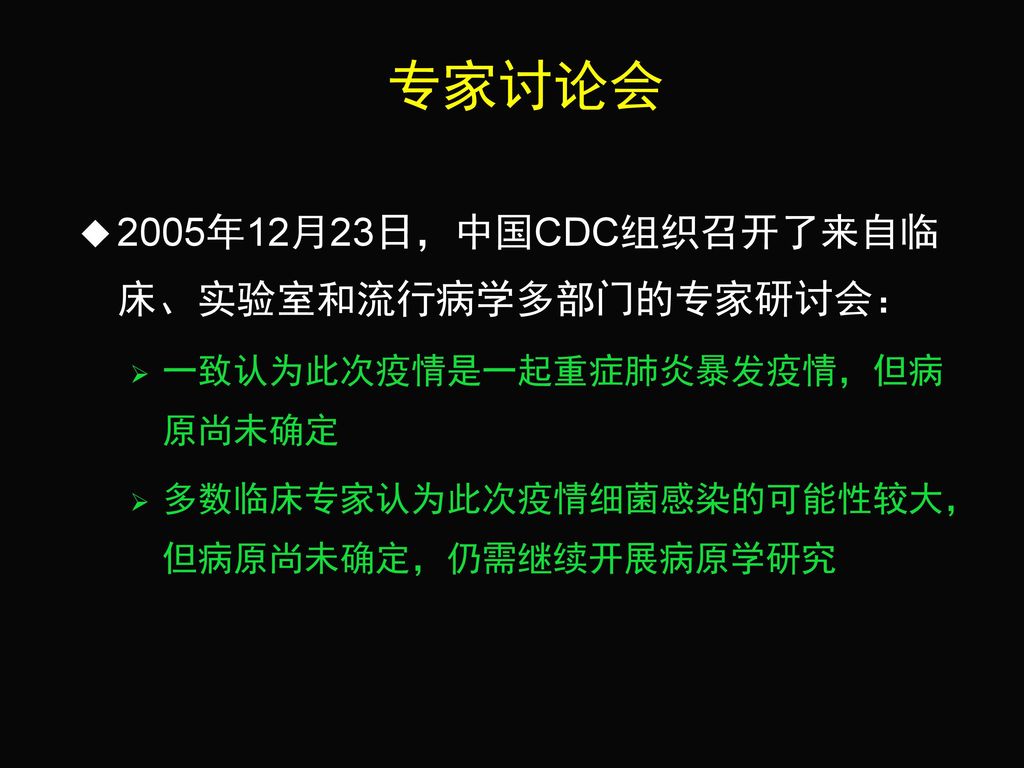 专家讨论会 2005年12月23日，中国CDC组织召开了来自临床、实验室和流行病学多部门的专家研讨会：