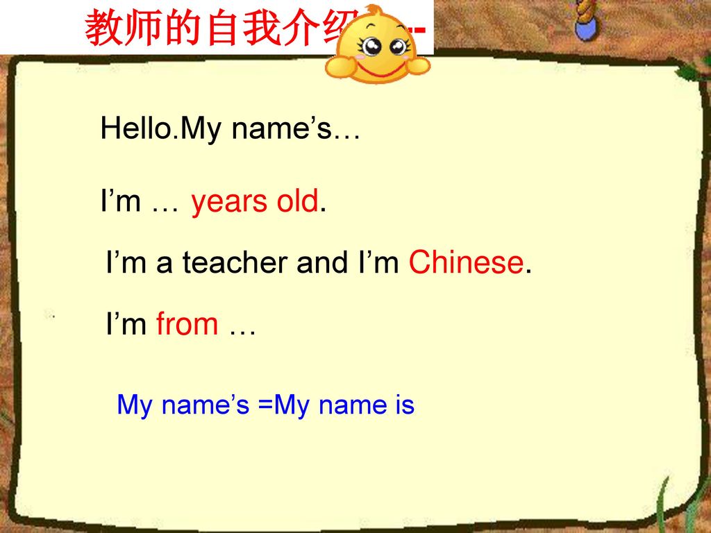 教师的自我介绍----- Hello.My name’s… I’m … years old.