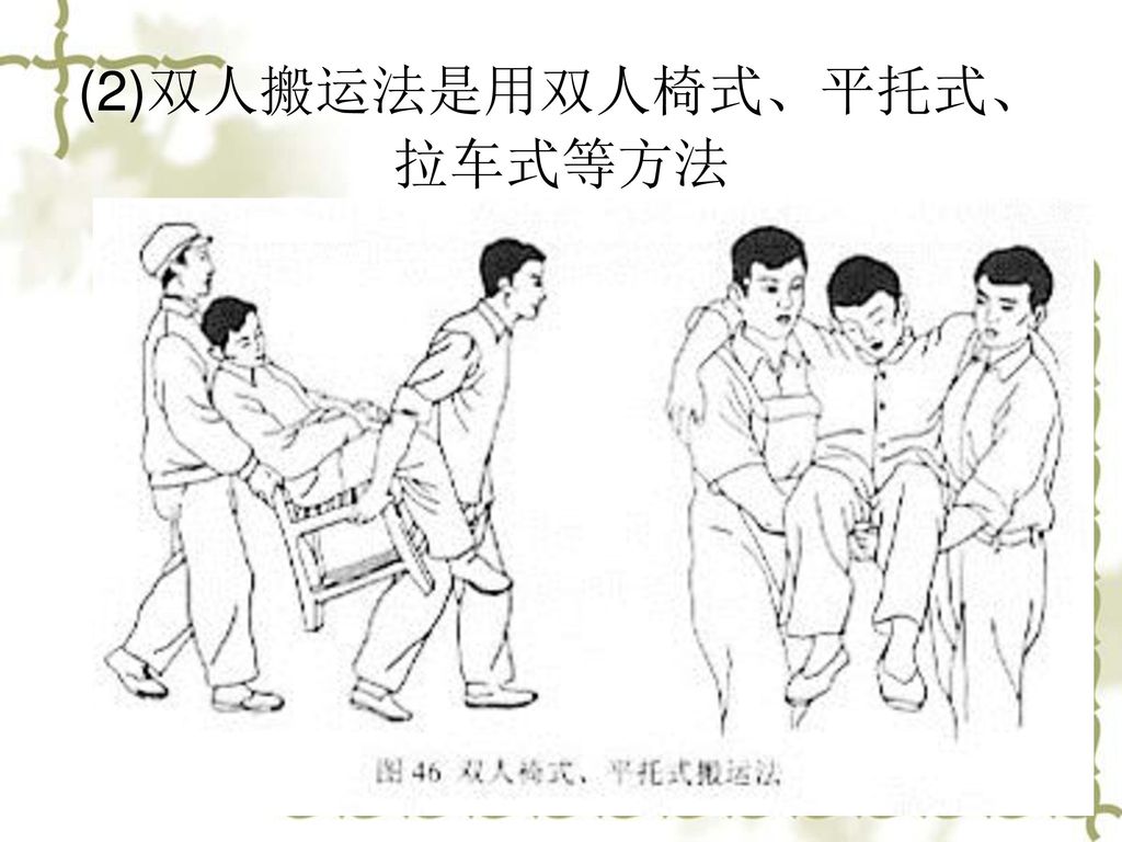 (2)双人搬运法是用双人椅式、平托式、拉车式等方法
