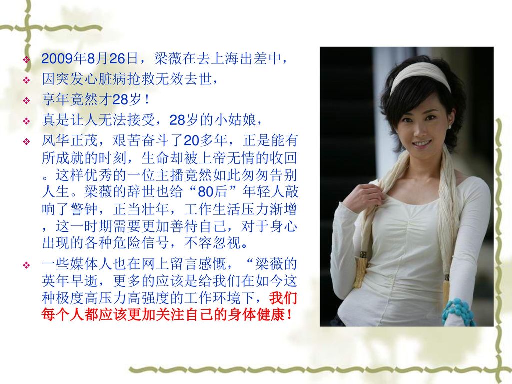 2009年8月26日，梁薇在去上海出差中， 因突发心脏病抢救无效去世， 享年竟然才28岁！ 真是让人无法接受，28岁的小姑娘，