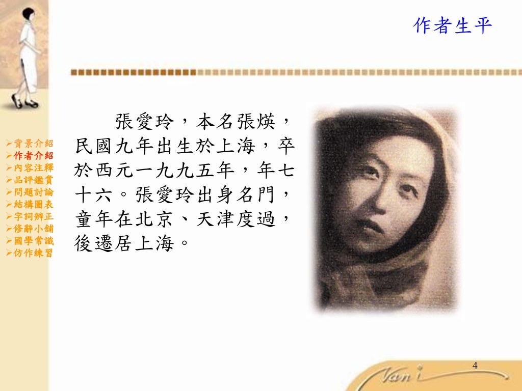 張愛玲，本名張煐，民國九年出生於上海，卒於西元一九九五年，年七十六。張愛玲出身名門，童年在北京、天津度過，後遷居上海。